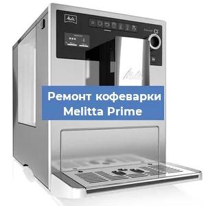 Декальцинация   кофемашины Melitta Prime в Санкт-Петербурге